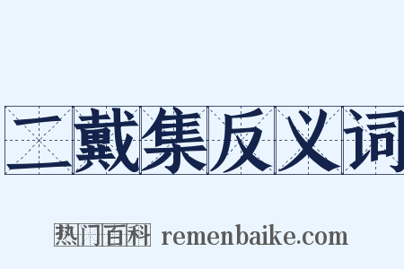 二戴集反义词是什么意思的图片